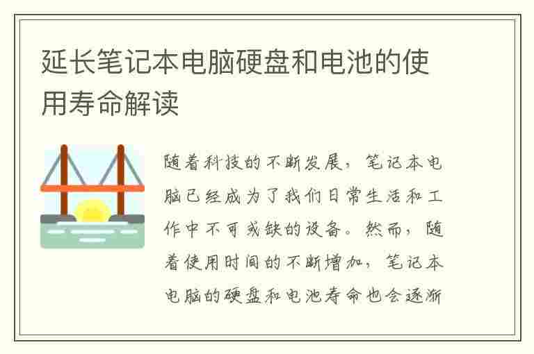 延长笔记本电脑硬盘和电池的使用寿命解读