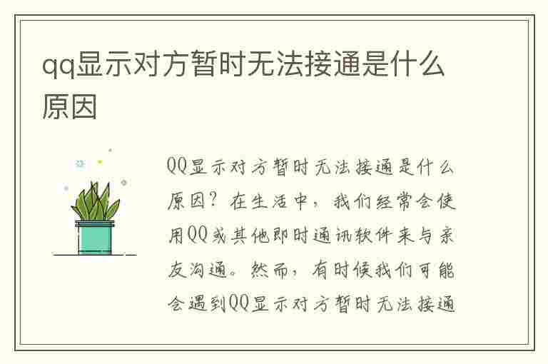 qq显示对方暂时无法接通是什么原因