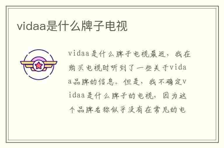 vidaa是什么牌子电视(vidaa是什么牌子电视,中文名叫什么)