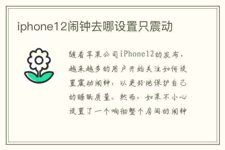 iphone12闹钟去哪设置只震动