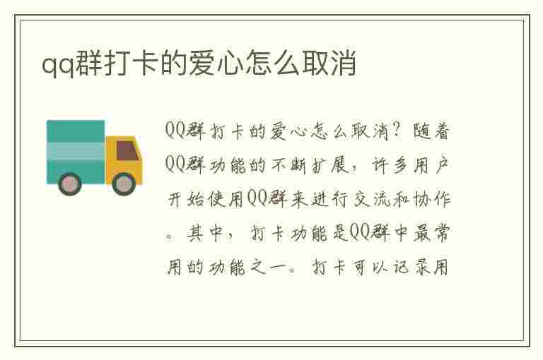 qq群打卡的爱心怎么取消(qq群签到打卡点爱心的怎么取消)