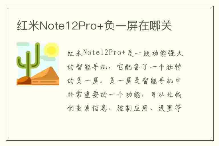 红米Note12Pro+负一屏在哪关