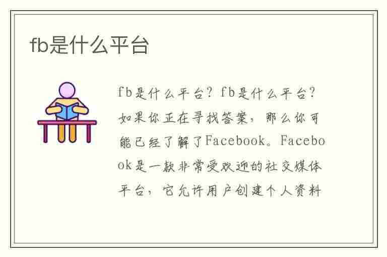 fb是什么平台(fb跨境电商平台)