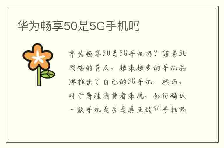 华为畅享50是5G手机吗(华为畅享60是5g手机吗)