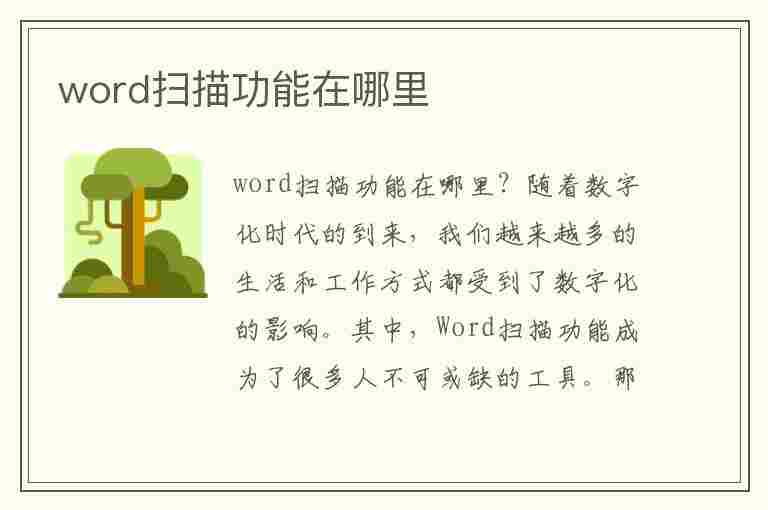 word扫描功能在哪里(将纸质版扫描成电子版的软件)