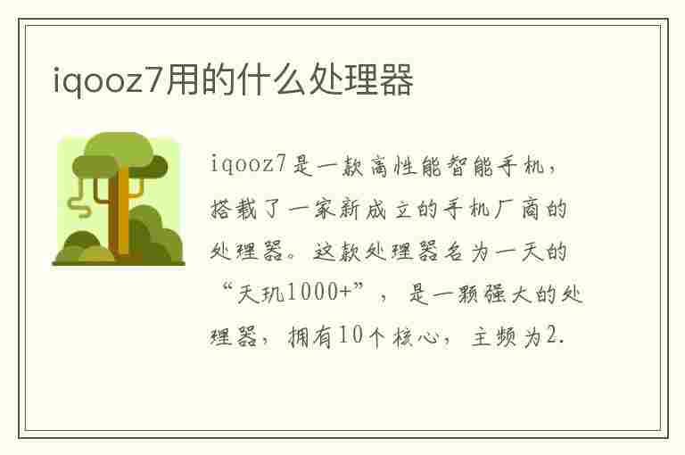 iqooz7用的什么处理器(iqooz7参数配置详情)