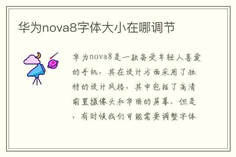 华为nova8字体大小在哪调节