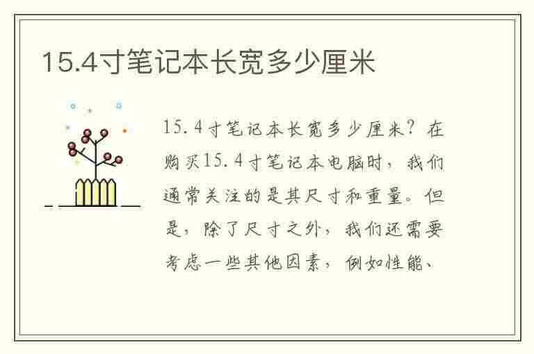 15.4寸笔记本长宽多少厘米(苹果15.4寸笔记本长宽多少厘米)