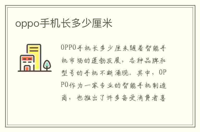 oppo手机长多少厘米(oppo手机长多少厘米宽多少厘米)