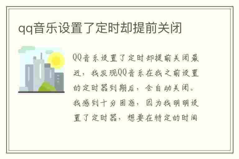 qq音乐设置了定时却提前关闭