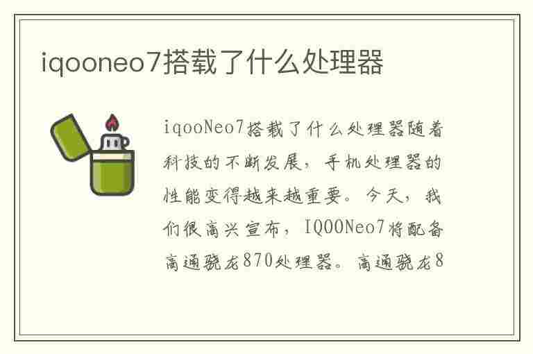 iqooneo7搭载了什么处理器