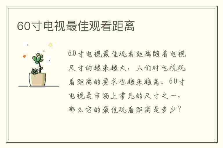 60寸电视最佳观看距离(60寸电视最佳观看距离和尺寸)