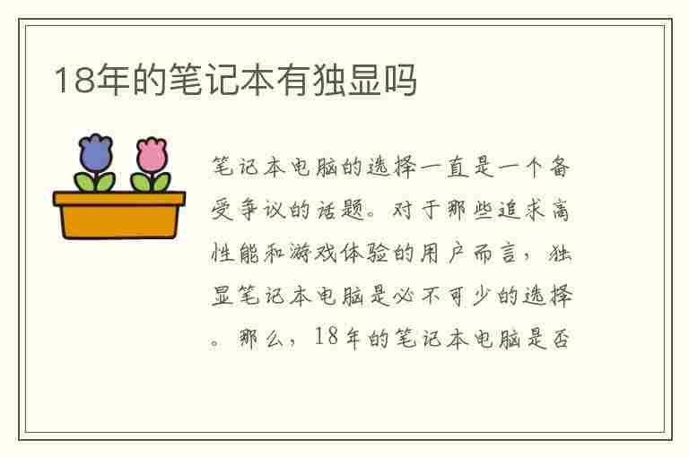 18年的笔记本有独显吗(18年的笔记本有独显吗知乎)