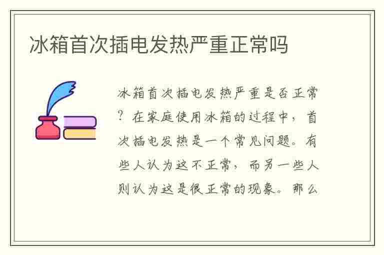 冰箱首次插电发热严重正常吗