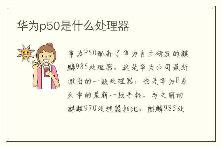 华为p50是什么处理器(华为P50是什么处理器)