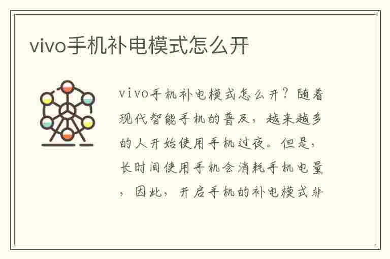 vivo手机补电模式怎么开