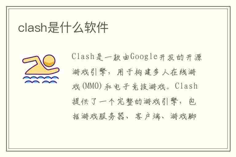 clash是什么软件(openclash是什么软件)