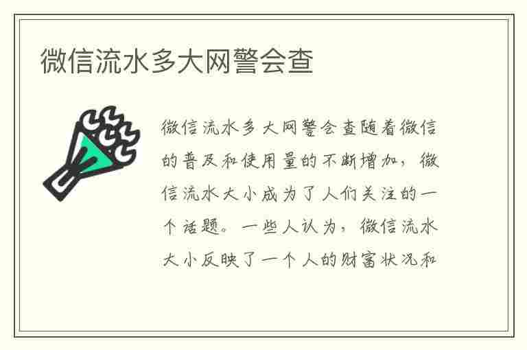 微信流水多大网警会查(微信流水记录删了还能查出来吗)