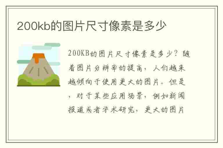 200kb的图片尺寸像素是多少(200kb的图片尺寸像素是多少比例)