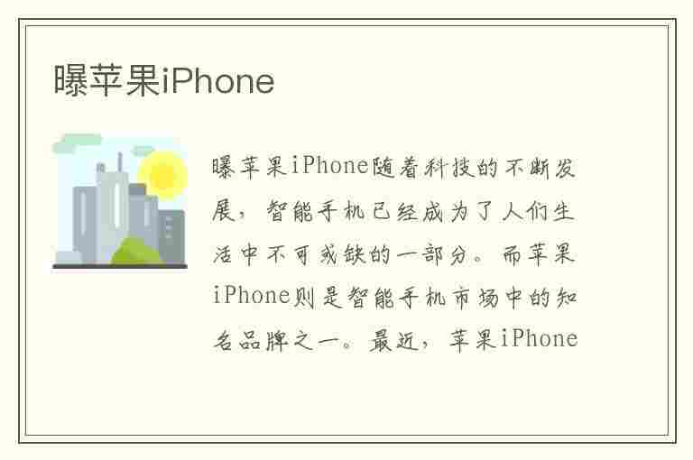 曝苹果iPhone(曝苹果iPhone 14系列将量产)