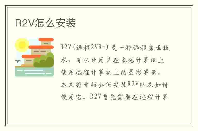 R2V怎么安装(r2v安装教程)