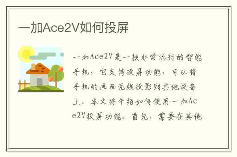 一加Ace2V如何投屏(一加怎么投屏)