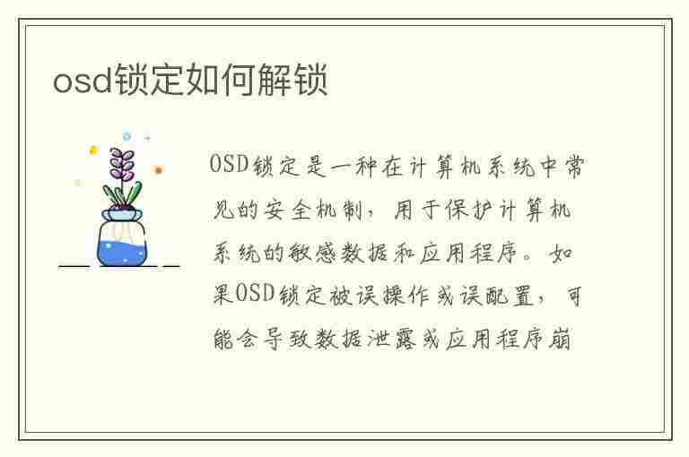 osd锁定如何解锁(osd锁定解锁不了)