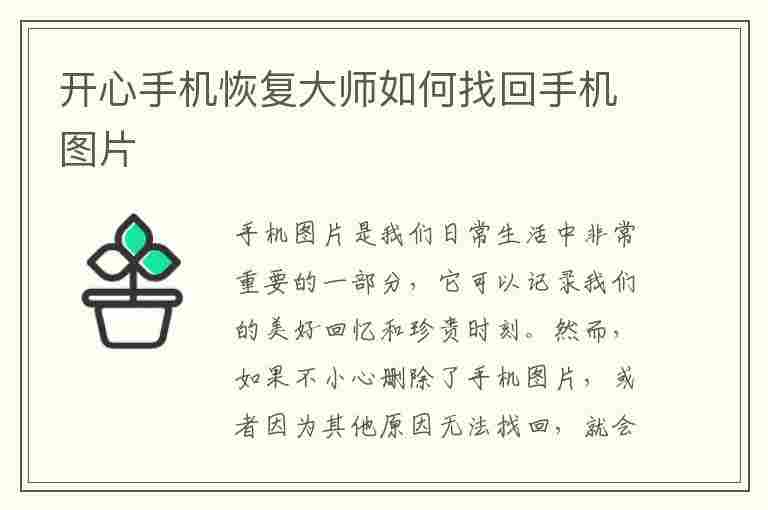 开心手机恢复大师如何找回手机图片