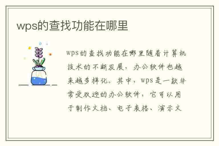 wps的查找功能在哪里(wps的查找功能在哪里找)