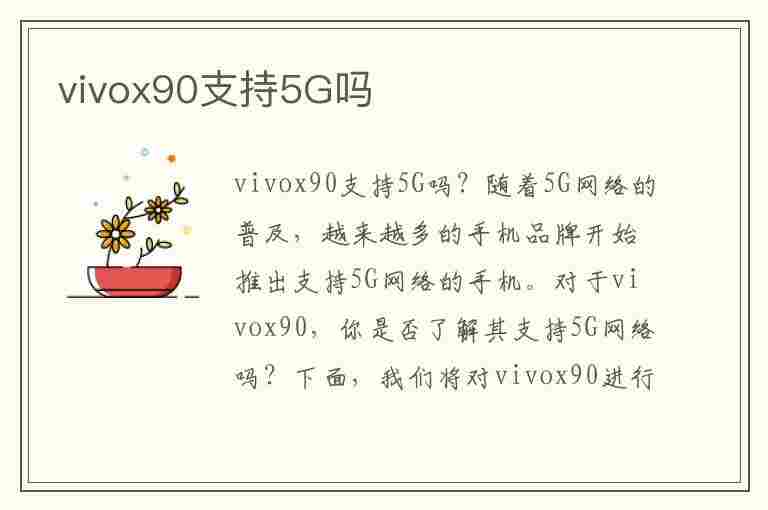 vivox90支持5G吗(vivox9支持5g网络吗)