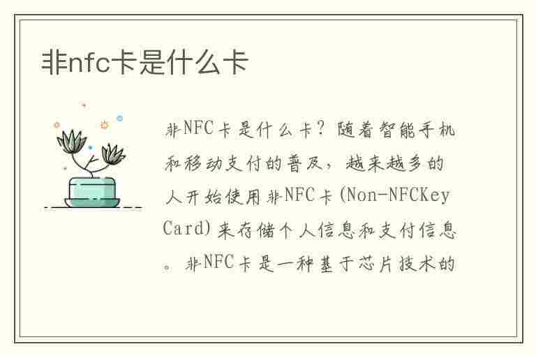 非nfc卡是什么卡(非nfc卡是什么卡电信)