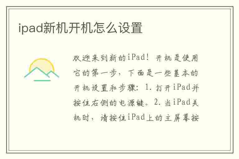 ipad新机开机怎么设置(ipad新机开机怎么设置指纹密码)