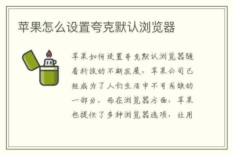 苹果怎么设置夸克默认浏览器