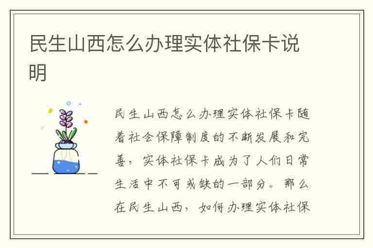 民生山西怎么办理实体社保卡说明