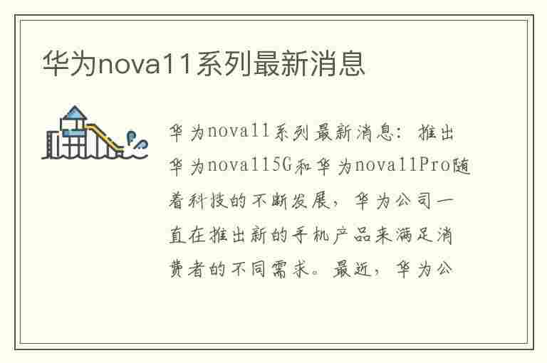 华为nova11系列最新消息(华为手机nova11上市时间)