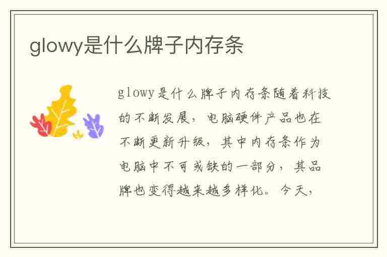 glowy是什么牌子内存条