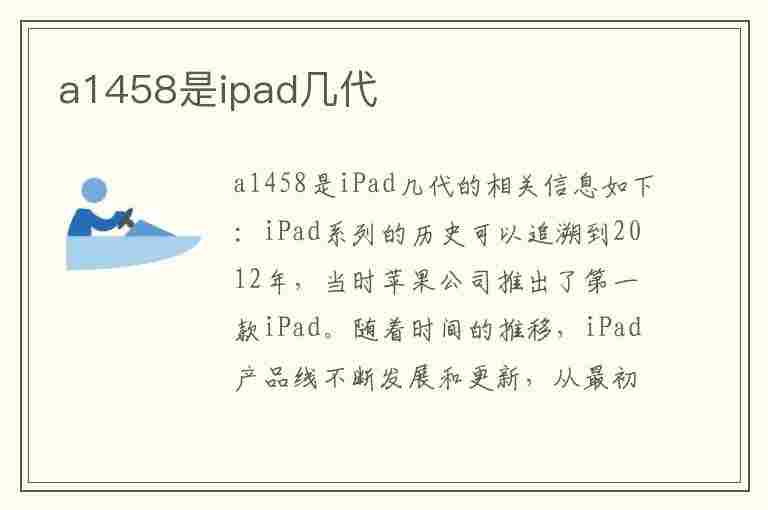 a1458是ipad几代(a1458是ipad几代尺寸)