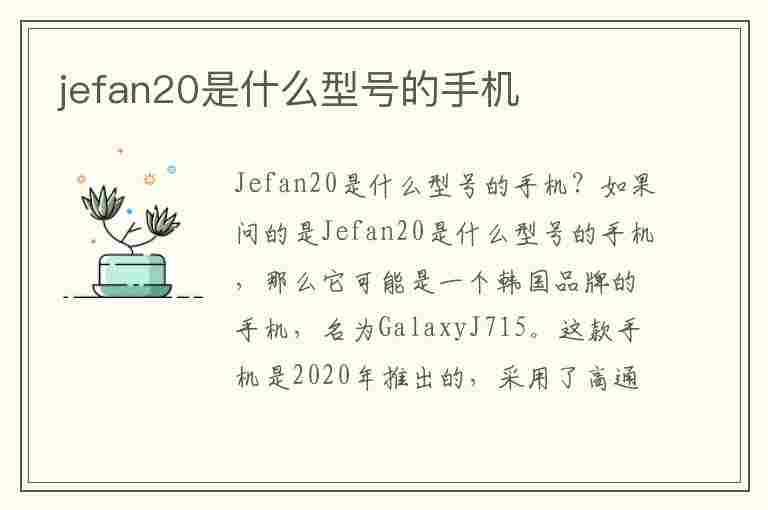 jefan20是什么型号的手机