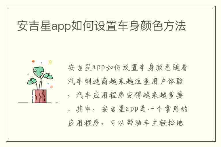 安吉星app如何设置车身颜色方法