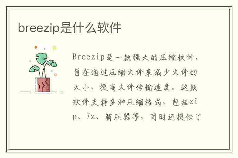 breezip是什么软件(breezip是什么软件可以卸载吗)