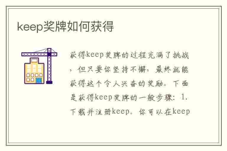 keep奖牌如何获得(keep奖牌如何获得要花钱吗)