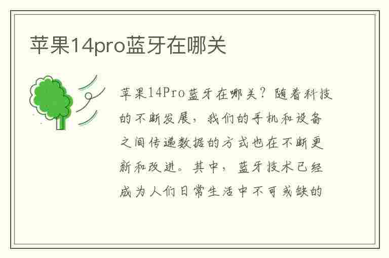 苹果14pro蓝牙在哪关(ios14怎么关蓝牙)