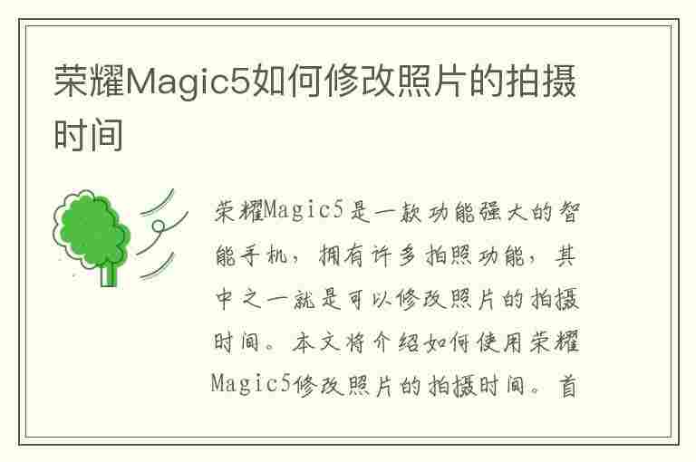 荣耀Magic5如何修改照片的拍摄时间