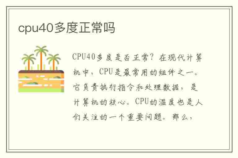 cpu40多度正常吗(CPU40多度正常吗?)