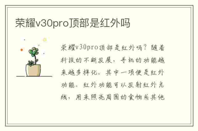 荣耀v30pro顶部是红外吗(下一页p20)