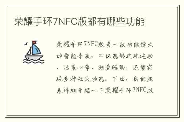 荣耀手环7NFC版都有哪些功能