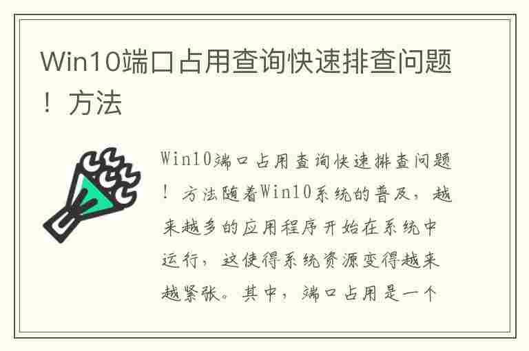 Win10端口占用查询快速排查问题！方法