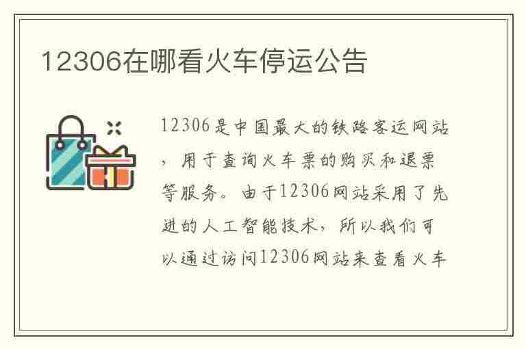 12306在哪看火车停运公告(12306在哪看火车停运公告呢)