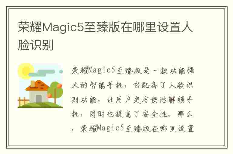 荣耀Magic5至臻版在哪里设置人脸识别