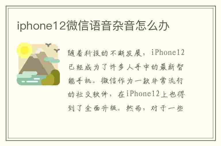 iphone12微信语音杂音怎么办